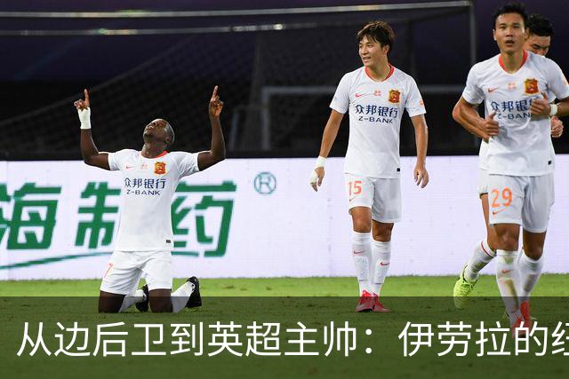 从边后卫到英超主帅：伊劳拉的纽约城一年，维埃拉与NFL战术本如何改变一切