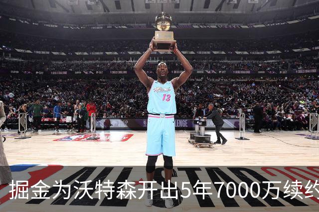掘金为沃特森开出5年7000万续约报价，球迷直呼太不尊重人