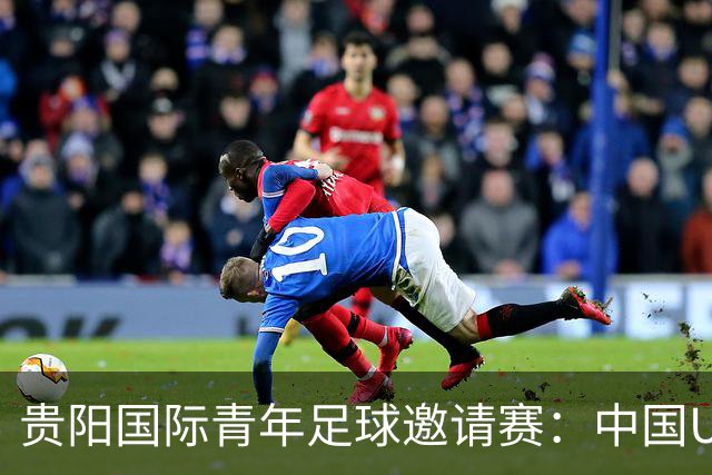 贵阳国际青年足球邀请赛：中国U23男足大胜塔吉克斯坦U23男足