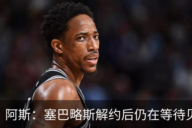 阿斯：塞巴略斯解约后仍在等待贝蒂斯电话，目前独自训练保持状态